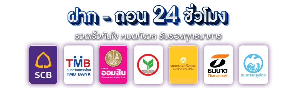ฝากถอนออโต้