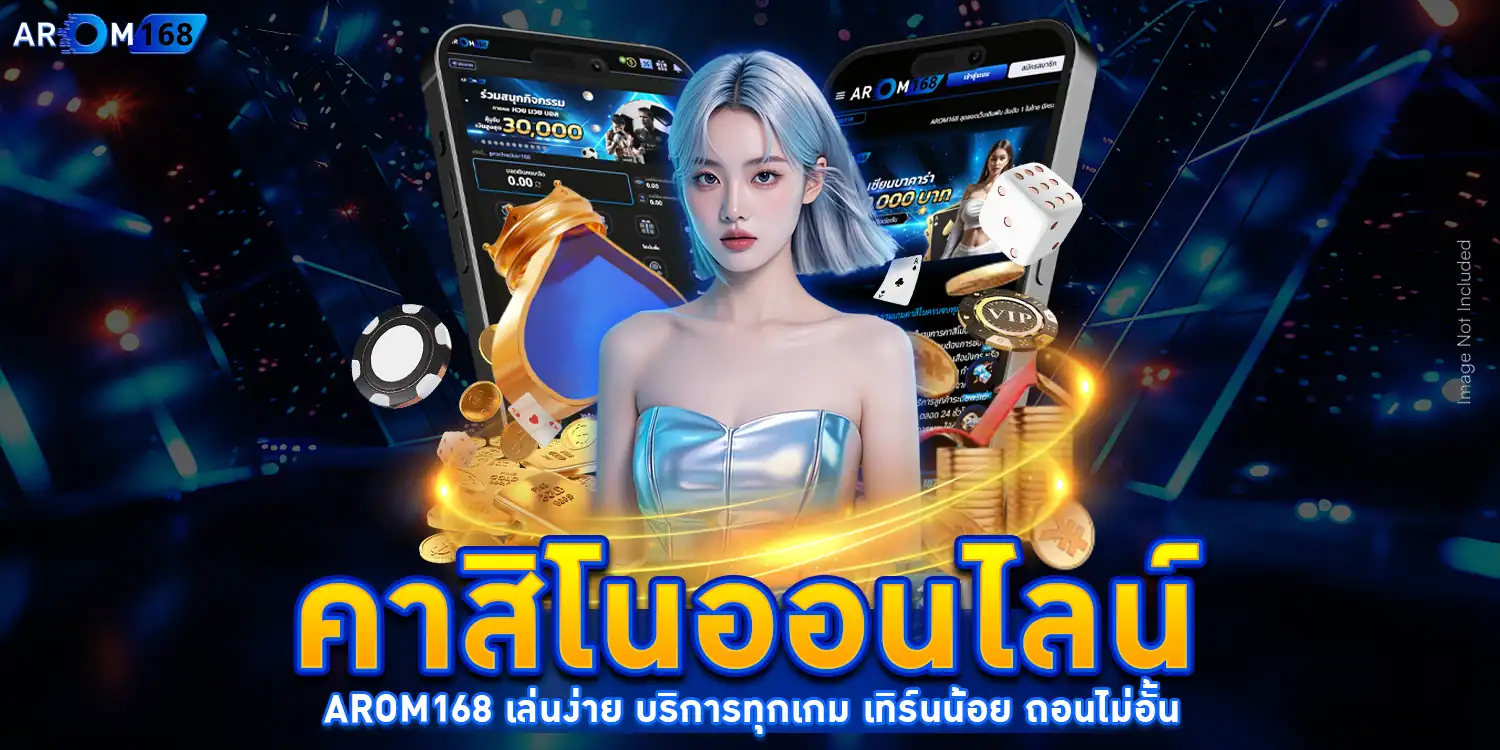 คาสิโนออนไลน์ AROM168