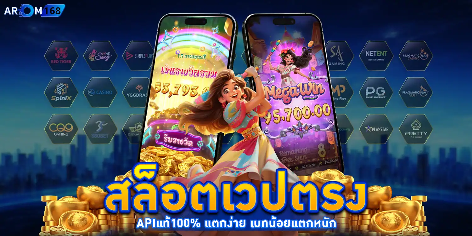 สล็อตเวปตรง - AROM168