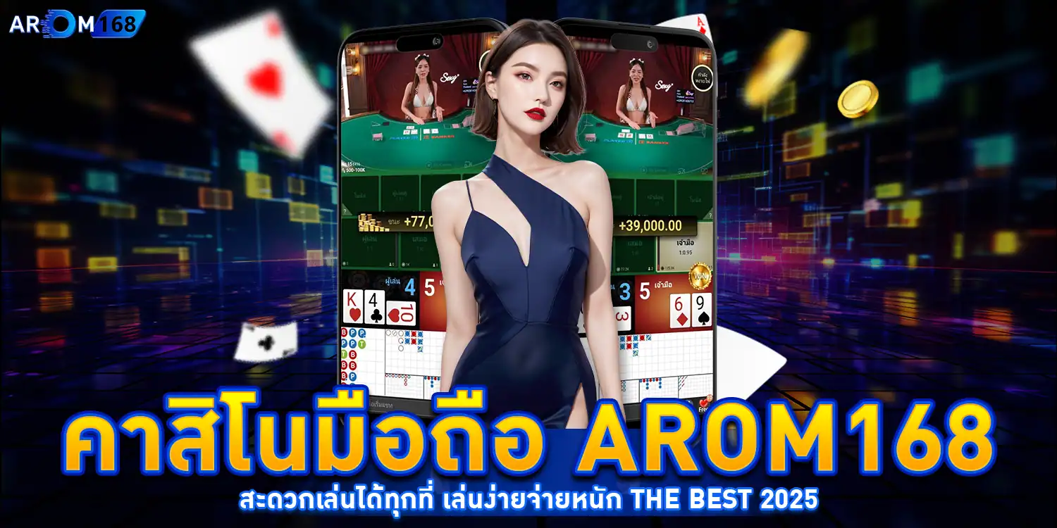 คาสิโนมือถือ AROM168