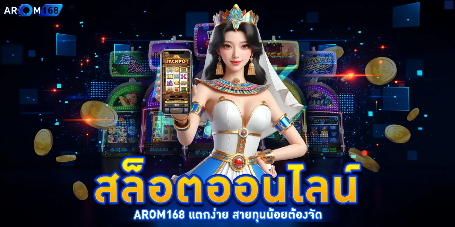 สล็อตออนไลน์ - AROM168