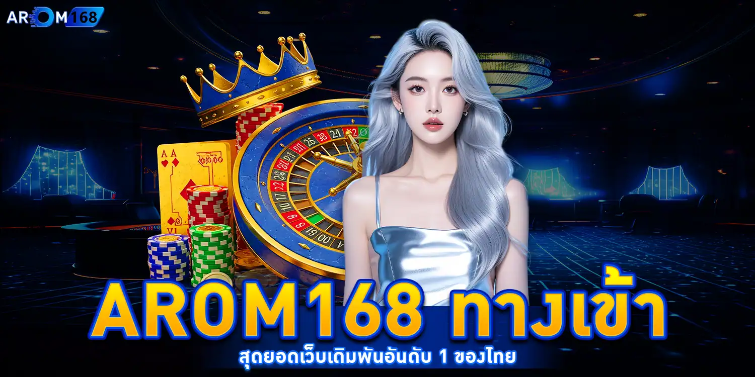 AROM168 ทางเข้า - arom168