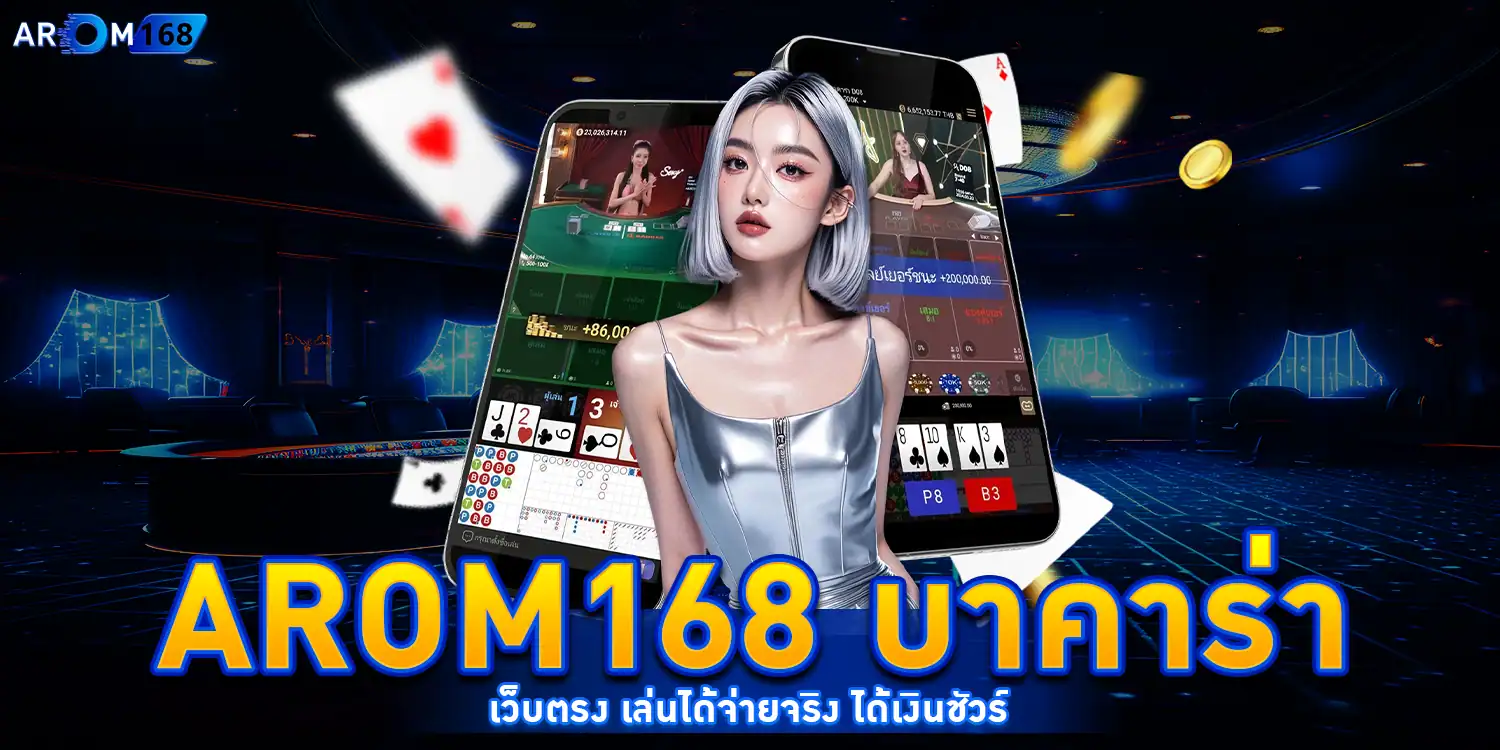 AROM168 บาคาร่า - arom168