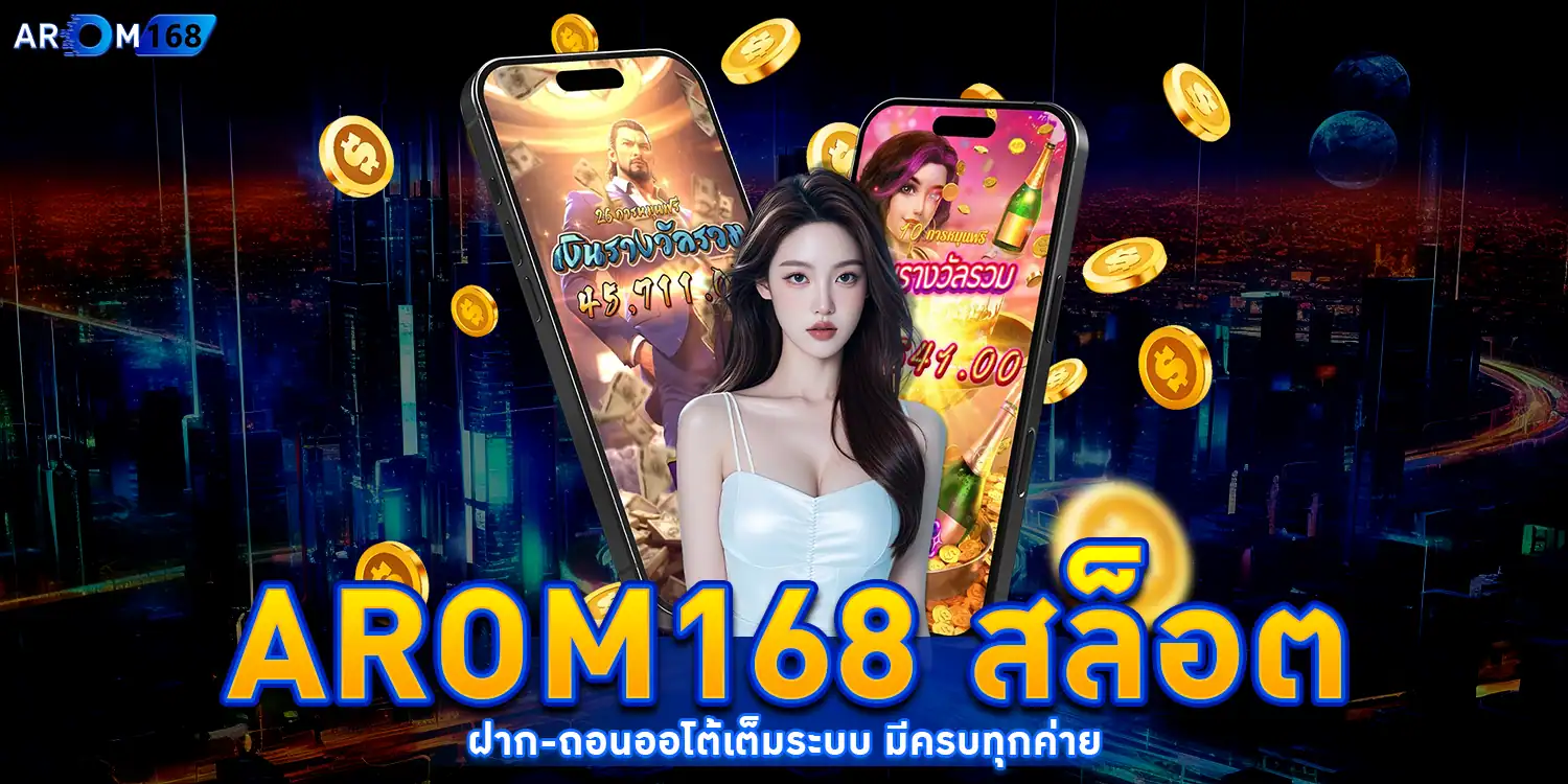 AROM168 สล็อต - arom168