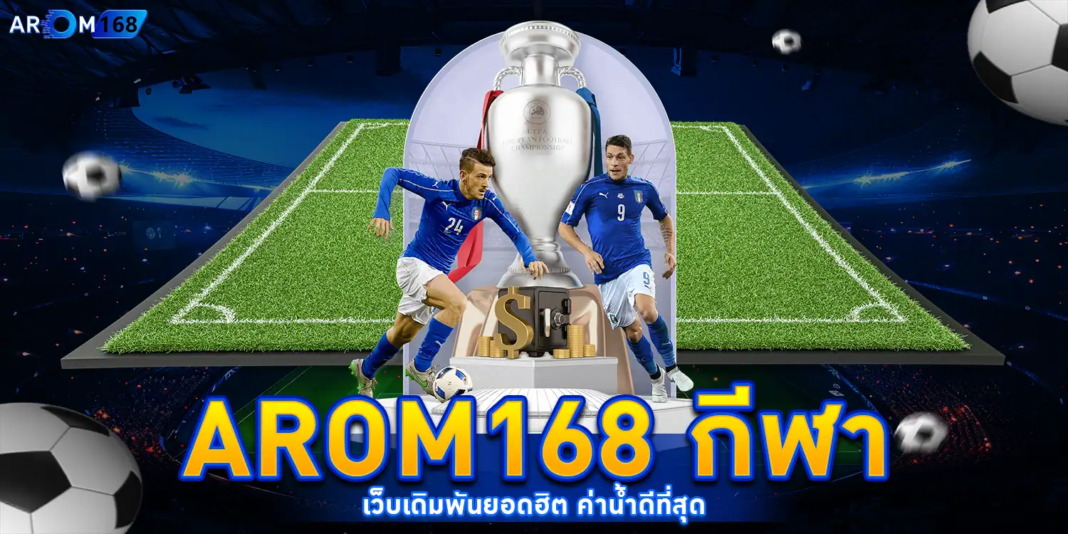 AROM168 กีฬา - arom168