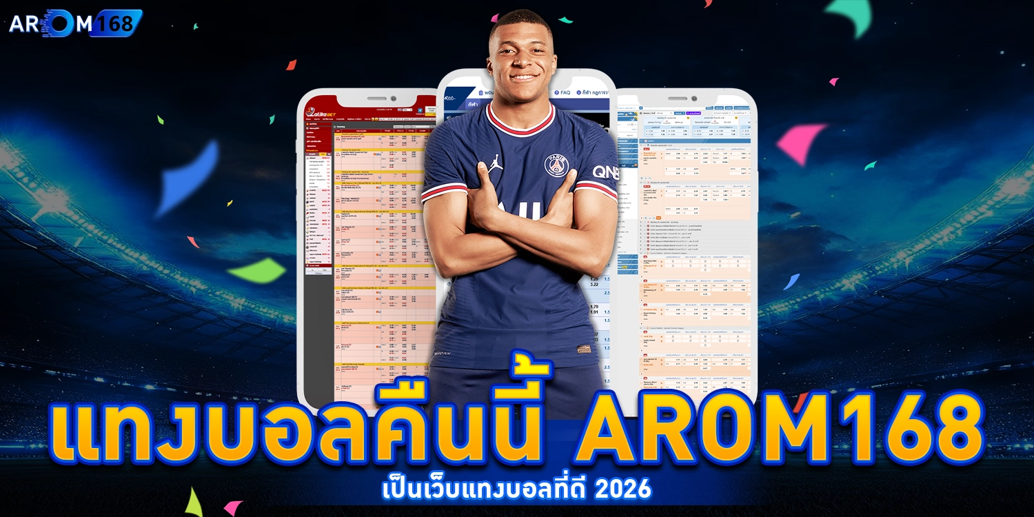 แทงบอลคืนนี้