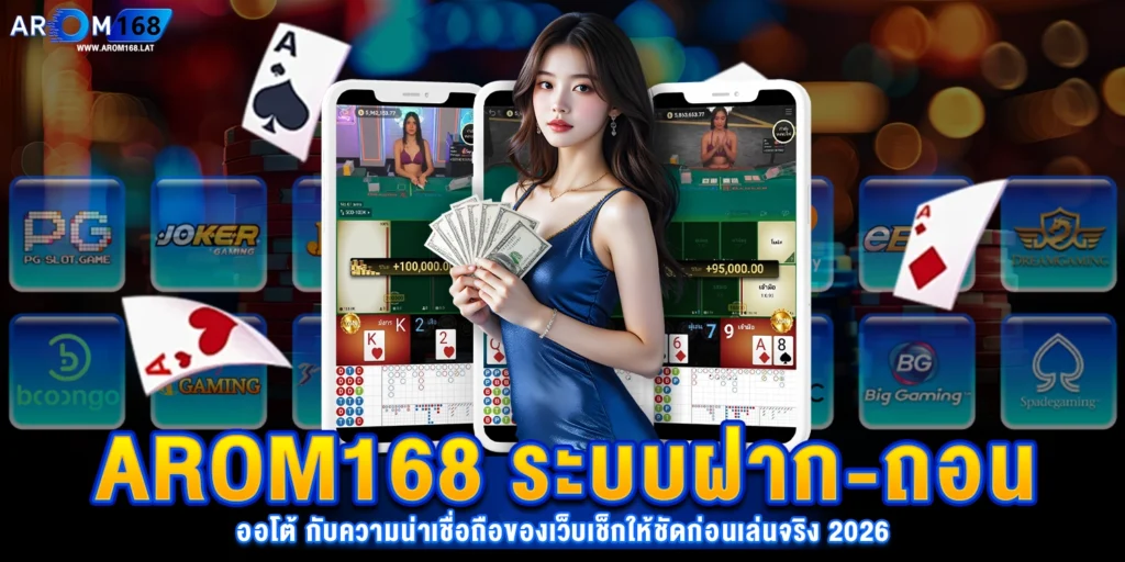 arom168 ระบบฝากถอนออโต้